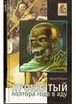 Юрий Петухов - Воскресший, или Полтора года в аду