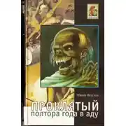 Постер книги Воскресший, или Полтора года в аду