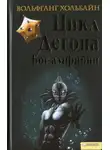 Вольфганг Хольбайн - Цикл Дегона. Книга 1. Бог-амфибия