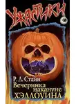 Роберт Стайн - Вечеринка накануне Хэллоуина