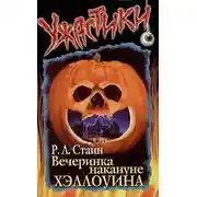 Постер книги Вечеринка накануне Хэллоуина
