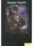 Вольфганг Хольбайн - Книга мёртвых