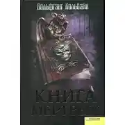 Постер книги Книга мёртвых