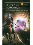 Виталий Романов - Рыцари подземных магистралей