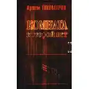 Постер книги Комната, которой нет