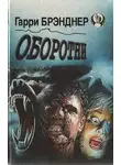 Гарри Бранднер - Оборотни
