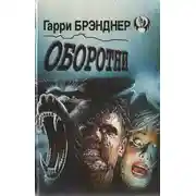 Постер книги Оборотни