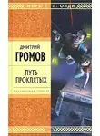 Дмитрий Громов - Путь проклятых. Повести и рассказы