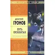 Постер книги Путь проклятых. Повести и рассказы
