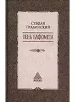 Стефан Грабинский - Избранные произведения в 2 томах. Том 2. Тень Бафомета