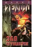 Майкл Стэкпол - Зло сгущается