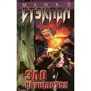 Постер книги Зло нарастает
