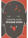 Олег Попов - Красный Бубен