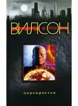 Фрэнсис Вилсон - Перекрестья