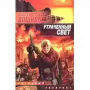 Постер книги Утраченный свет (Солнце полуночи)