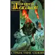 Постер книги Странствие Сенора