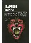 Шарлин Харрис - Мертв как гвоздь