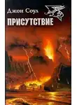Джон Соул - Присутствие