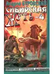 Андрей Буровский - Сибирская жуть-4. Не будите спящую тайгу