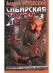 Андрей Буровский - Сибирская жуть-3