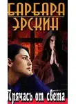 Барбара Эрскин - Прячась от света