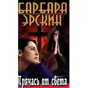 Постер книги Прячась от света