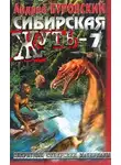 Андрей Буровский - Сибирская жуть-7