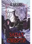 Александр Лидин - Запах смерти