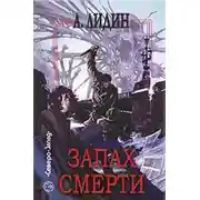 Постер книги Запах смерти