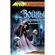 Постер книги Войны некромантов