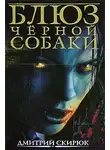 Дмитрий Скирюк - Блюз чёрной собаки