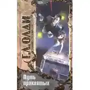 Постер книги Путь проклятых