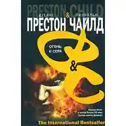 Постер книги Огонь и сера