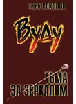 Глеб Соколов - Вуду. Тьма за зеркалом