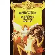 Постер книги За кроваво-красной дверью