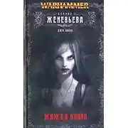 Постер книги Женевьева неумершая