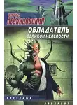 Борис Левандовский - Обладатель великой нелепости