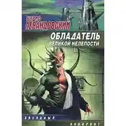 Постер книги Обладатель великой нелепости