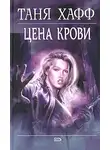 Таня Хафф - Цена крови