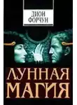 Дион Форчун - Лунная магия
