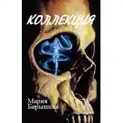Постер книги Коллекция