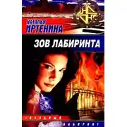 Постер книги Зов лабиринта