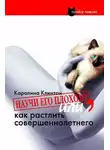 Каролина Клинтон - Научи его плохому, или как растлить совершеннолетнего