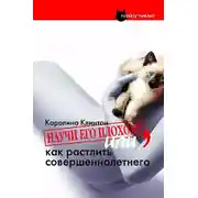 Постер книги Научи его плохому, или как растлить совершеннолетнего