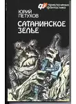 Юрий Петухов - Сатанинское зелье (сборник)