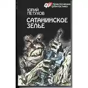 Постер книги Сатанинское зелье (сборник)