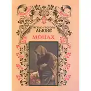 Постер книги Монах