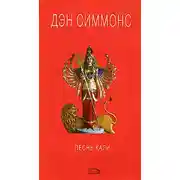 Постер книги Песнь Кали
