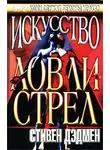 Стивен Дэдмен - Искусство ловли стрел