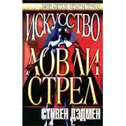 Постер книги Искусство ловли стрел